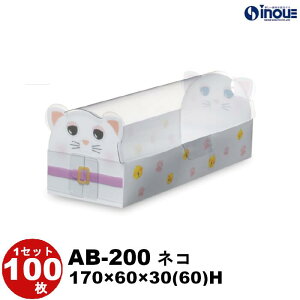 クリスタルボックス クリアケース アニマルボックス AB-200 ネコ クマ パンダ ブタ 全4種 170W×60D×30(60)H 1セット100枚 ギフト箱 透明 ラッピングボックス クリアボックス ギフトボックス 動物柄