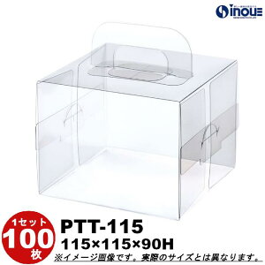 クリアケース クリスタルボックス ケーキ箱 ギフト箱 ラッピングボックス PTT-115 W115×D115×H90 1セット100枚 (クリアボックス ギフトボックス 箱 ラッピング クリアケース 透明 箱 ラッピング