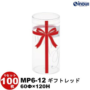 クリアケース クリスタルボックス デザイン 円筒 ケース PET MP6-12 ギフトレッド 60Φ×120H 1セット100枚 丸 ギフト|クリアボックス キャラメル ギフトボックス ラッピング クリア ケース 透明