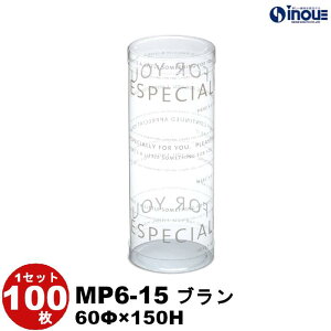 クリアケース クリスタルボックス デザイン 円筒 ケース PVC MP6-15 ブラン 60Φ×H150 1セット100枚 丸 ギフト|クリアボックス キャラメル ギフトボックス ラッピング クリア ケース 透明 ラッピ
