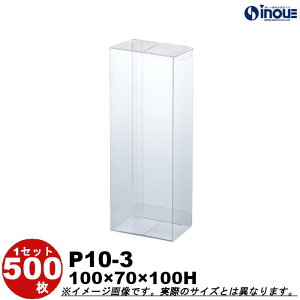 クリアケース クリア透明キャラメル箱・クリスタルボックス・透明ボックス・箱 P10-3 W100XD70XH100 1セット100枚 500枚