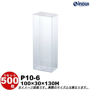 クリアケース クリア透明キャラメル箱・クリスタルボックス・透明ボックス・箱 P10-6 W100XD30XH130 1セット100枚 500枚