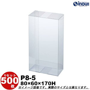 クリアケース クリア透明キャラメル箱・クリスタルボックス・透明ボックス・箱 P8-5 W80XD60XH170 1セット100枚 500枚