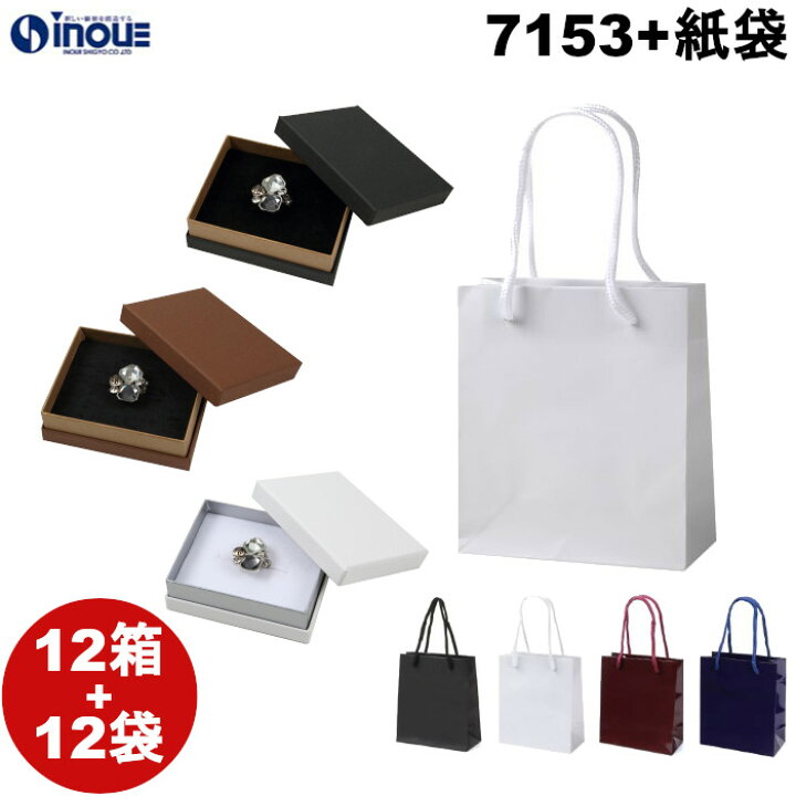 楽天市場】ギフトボックス 箱 貼箱 12箱+12袋セット 7153 W84×D68×H26  