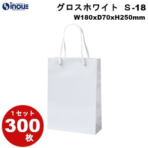 グロスホワイトS−181セット50枚 180x70x2501セット50枚 イベント催事 展示会 などに最適です。高級手提げ紙袋 表面PP加工 送料無料 ラッピング用品 包装 ラッピング袋 紙袋 ペーパーバッグ 無地