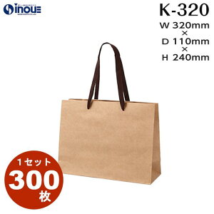 高級 2次会 引き出物 ブライダル K-320 50枚 300枚 320x110x240|手提げ紙袋 マチ 丈夫 平紐 平ひも 茶 クラフト 茶色 無地 クラフトバッグ ペーパーバッグ ペーパーバック 手さげ イベント ショップ