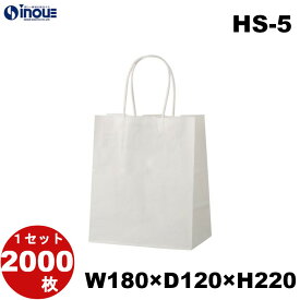 紙袋 手提げ紙袋 HS−5 白 小さい紙袋 1セット400枚 2000枚 180x120x220 ｜ ペーパーバッグ 無地 手提げ袋 手提げ紙袋 業務用 日本製