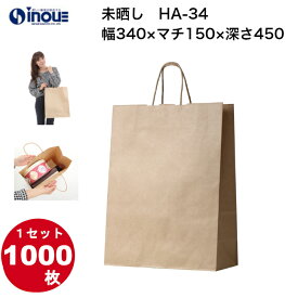 紙袋 手提げ HA−34 茶無地 1セット200枚 1000枚 340X150X450 ｜業務用 手提げバッグ 手提げ袋 包装 ラッピング プレゼント 茶無地 梱包 お菓子 イベント ショップ ペーパーバック マチ 丈夫 ギフトバッグ 日本製