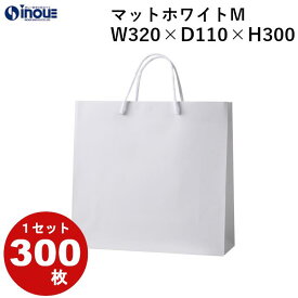 高級 手提げ紙袋 マットホワイトM 1セット50枚 300枚 320X110X300 表面マットPP加工 ｜紙袋 白 引き出物 引出物 手提げ マチ広 袋 手提げ袋 手さげ紙袋 手さげ ラッピング 無地 バッグ 結婚式 展示会 イベント ブライダルバッグ 父の日