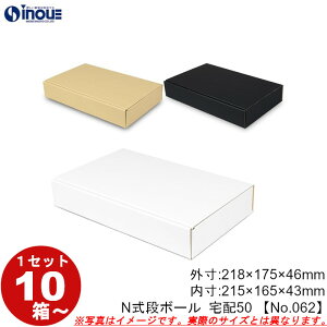 段ボール N式 NO.062 宅配50サイズ クラフト 茶 白 黒 10枚から ダンボール箱 N式 ギフトボックス 箱 プレゼント用 ギフトボックス 無地 パッケージ gift box 梱包材 梱包資材 梱包用品 発送用 外寸: