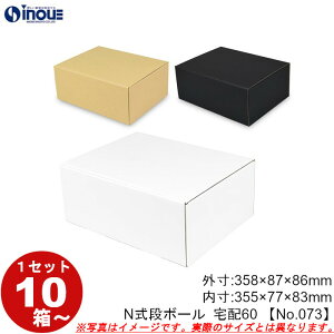段ボール N式 NO.073 宅配60サイズ クラフト 茶 白 黒 10枚から ダンボール箱 N式 ギフトボックス 箱 プレゼント用 ギフトボックス 無地 パッケージ gift box 梱包材 梱包資材 梱包用品 発送用 外寸: