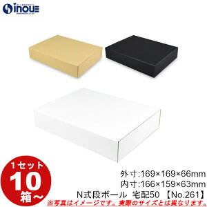 段ボール N式 NO.261 宅配50サイズ クラフト 茶 白 黒 10枚から ダンボール箱 N式 ギフトボックス 箱 プレゼント用 ギフトボックス 無地 パッケージ gift box 梱包材 梱包資材 梱包用品 発送用 外寸: