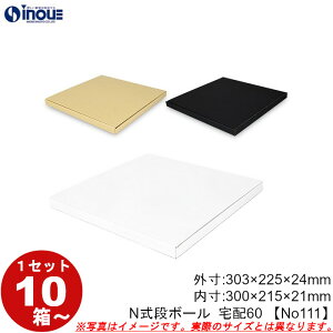 段ボール N式 NO.111 宅配60サイズ A4対応 クラフト(茶)白 黒 10枚から ダンボール箱 N式 ギフトボックス 箱 プレゼント用 ギフトボックス 無地 パッケージ gift box 梱包材 梱包資材 梱包用品 発