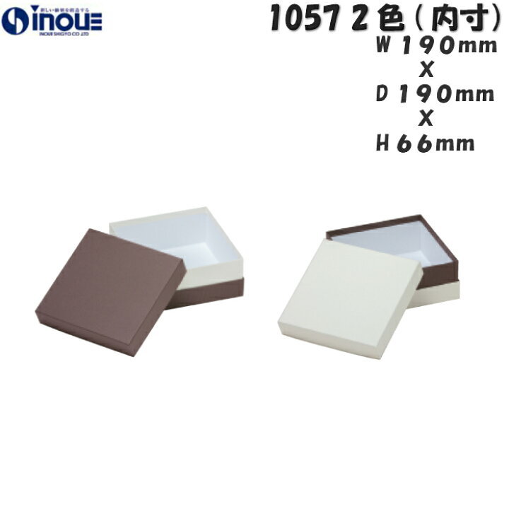 楽天市場 ギフトボックス 箱 貼箱 １０５７ １箱 ３８０ ラッピング ギフトボックス お菓子 箱 ギフトケース 正方形 お菓子 ギフト プレゼント 貼り箱 かわいい おしゃれ 無地 茶 白 プレゼント用 化粧箱 紙箱 紙箱 紙袋 包材 専門店