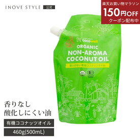 ＼150円OFFクーポン配布中／楽天お買い物マラソン ココウェル 香りのない 有機 ココナッツオイル 460g JAS認証 オーガニック MCTオイル コールドプレス 食用 美容 ダイエット ケトン体 糖質制限 中鎖脂肪酸 バター INOVE STYLE