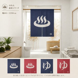 のれん 湯 温泉 の人気商品一覧・価格比較 - 価格 com