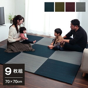 い草 置き畳 ユニット畳「 美畳 9P 」約70×70×1.5cm 9枚組グリーン / グレー / ネイビー / ワインシステム畳 無地調 シンプル モダン シック おしゃれ空間 消臭 縁無し お手入れ簡単 裏面滑り止め