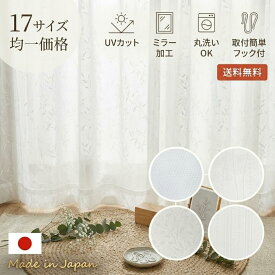 レースカーテン 100幅 2枚組 （ 150幅 / 200幅は1枚入り ）「 UVDスキット 」洗える ミラー 加工 UVカット率90％以上 遮熱 カーテン 日本製 ミラーレースカーテン 出窓 おしゃれ Aフック 無地 リーフ ストライプ ウェーブ