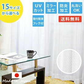 防炎 レースカーテン 100cm幅 2枚組 (150cm幅は1枚入り) ミラー加工 洗える 日本製 「 アイカット 」15サイズ 100cm幅 2枚入 150cm幅 1枚入 レースカーテン 2枚組 おしゃれ ミラー 子供部屋 出窓 外から見えにくい 無地 送料無料