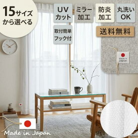 防炎 レースカーテン 100cm幅 2枚組 (150cm幅は1枚入り) ミラー加工 洗える 日本製 「 アイカット 」15サイズ 100cm幅 2枚入 150cm幅 1枚入 レースカーテン 2枚組 おしゃれ ミラー 子供部屋 出窓 外から見えにくい 無地 送料無料