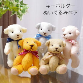 クマ ぬいぐるみ キーホルダーサイズ：約7×4.5×11cmテディベア くま 携帯ストラップ 人気 ストラップ 携帯 イベント インテリア 雑貨 おしゃれ かわいい バッグ ギフト ノベルティ アイボリー ブルーピンク イエロー ブラウン プチギフト