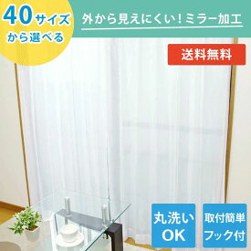 レースカーテン おしゃれ エミリー / カイト 2柄×40サイズ 選べる 100幅 ×2枚組 150幅 / 200幅 ×1枚 入り 2枚組 178cm 幅150 ミラー ミラーカーテン 見えにくい 出窓 既製品 ミラー効果 新生活 人気 Aフック