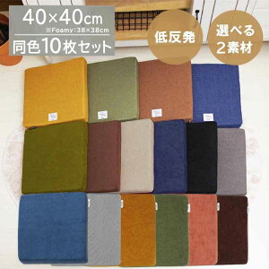 �y���F10���Z�b�g�z �I�ׂ� �ᔽ���N�b�V�����i�X�N�G�A�j�ނ�/�V���J�[�p�C�� ��40×40×5cmFoamy ��38×38×5cm �ނ� �� �V���J�[�p�C�� �V�[�g�N�b�V���� ���z�c �p�^�N�b�V���� 40 �����` ��
