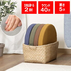 【送料無料】 選べる 低反発クッション（ラウンド）つむぎ/シンカーパイル 約Φ40×5cmFoamy：約Φ38×5cmつむぎ調 シンカーパイル 厚み5cm 北欧 ラウンドクッション 丸形クッション ポイント消化