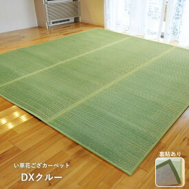 い草 花ござ カーペット「 DXクルー 」江戸間8畳(約348×352cm)グリーン(#4320408)、ブルー(#4320208)、ブラウン(#4320308)裏面フェルト張り加工 い草 ラグ い草カーペット い草 上敷 畳 タタミ