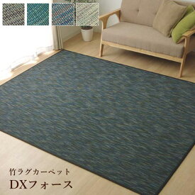 【送料込※一部地域を除く】竹 ラグカーペット 無地「 DXフォース 」約190×300cm ブラック/グレー/グリーン/アイボリー/ネイビー 竹ラグカーペット 無地 シンプル バンブー ひんやり 夏 冷感 接触冷感 迷彩風 男部屋