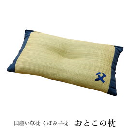父の日 ギフト 国産 い草枕「 おとこの枕 くぼみ平枕 」約50×30cm(#3656959)国産 日本製 い草枕 おとこの枕 男 漢 お父さん ギフト プレゼント 父の日 敬老の日 涼感 調湿機能