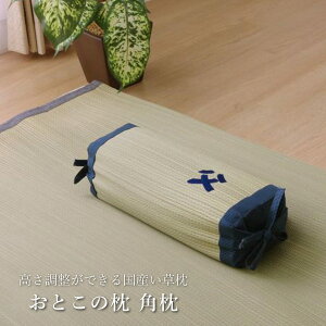 父の日 ギフト 国産 い草枕「 おとこの枕 角枕 」約30×15cm(#3656969)国産 日本製 い草枕 おとこの枕 男 漢 お父さん ギフト プレゼント 父の日 涼感 調湿機能