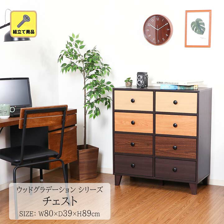 楽天市場】ウッドグラデーションシリーズ チェスト[fbc]幅80×奥行39×高 