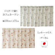 カフェカーテン ジャガード ミッキー プー幅150×丈75cmディズニー 日本製 タペストリー ミッキーマウス …