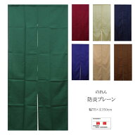 のれん「 防炎 プレーン 」幅75×丈150cm無地 シンプル ベージュ アイボリー ブラウン ワインレッド ネイ…