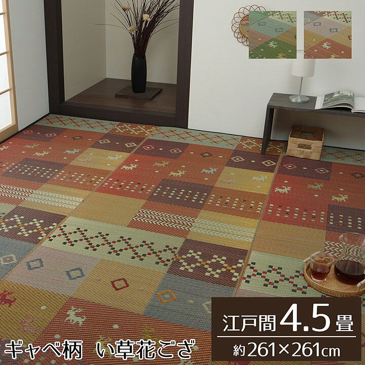 楽天市場】い草花ござ ギャベ柄 裏貼りなしタイプ「 セレナCP 」江戸間 