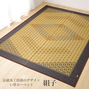 国産 い草ラグ 花ござ カーペット 約95×150cm 1畳 裏付き フローリング用花ござカーペット 「 DX組子 」 ブラウン グレーフローリング用ラグ い草 ラグ 長方形 国産 夏 ござ 伝統 和 涼感 さわや