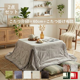 【こたつ単品可】 こたつ台 + 省スペースこたつ布団 2点セット 正方形 「 Dフランネル 省スペース 2点セット 」こたつ布団 160×160cm こたつ台 60×60cm こたつテーブル セット 一人暮らし 一人用 おすすめ 人気 こたつ布団 おしゃれ コンパクト