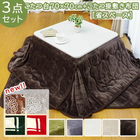こたつ 省スペース 3点セット こたつ布団掛敷＋こたつ台「Dフランネル」 175×175cm/こたつ台70×70cmこたつテーブル 一人用 一人暮らし おすすめ 人気 省スペース こたつ布団 コンパクト