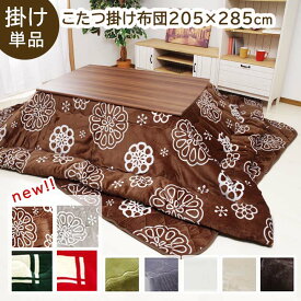 こたつ布団 長方形 大判「 Dフランネル 掛け布団単品 」 約205×285cm 抗菌防臭 人気 フランネル こたつ掛け布団 厚掛 おしゃれ かわいい 無地 リバーシブル