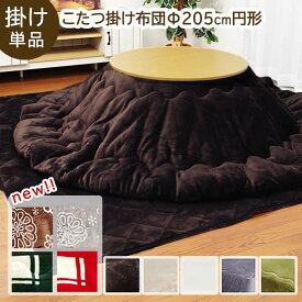 こたつ布団 円形「 Dフランネル 掛け布団単品 」 約205cm円形 こたつ布団 抗菌防臭 人気 フランネル こたつ掛け布団 厚掛 おしゃれ 無地 リバーシブル