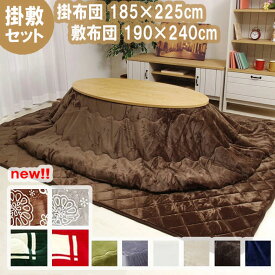 こたつ布団 楕円形 掛敷セット「Dフランネル 掛敷布団セット」 約185×225cm楕円 (掛布団+敷布団）こたつ布団 大判 抗菌防臭 人気 フランネル こたつ掛け布団 キルトラグ 敷き布団 リバーシブル アイボリー ベージュ ブラウン グリーン グレー