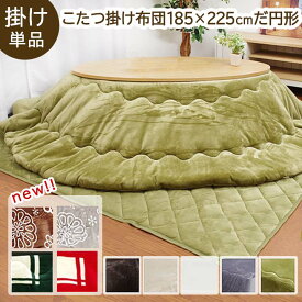 こたつ布団 楕円形 「Dフランネル 掛け布団単品」 約185×225cm楕円 こたつ布団 大判 抗菌防臭 人気 フランネル こたつ掛け布団 厚掛 おしゃれ 無地 リバーシブル 送料無料