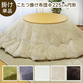 こたつ布団 円形「 Dフランネル 掛け布団単品 」 約225cm円形 こたつ布団 抗菌防臭 人気 フランネル こたつ掛け布団 厚掛 おしゃれ 無地 リバーシブル