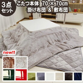 こたつ 正方形 70×70cm 掛敷台 3点セット 「 Dフランネル 3点セット 」 約185×185cm(掛布団+敷布団+こたつ台）こたつ セット 一人用 一人暮らし こたつ布団 掛け布団 敷き布団 リバーシブル こたつテーブル アイボリー ベージュ ブラウン ブルー グレー