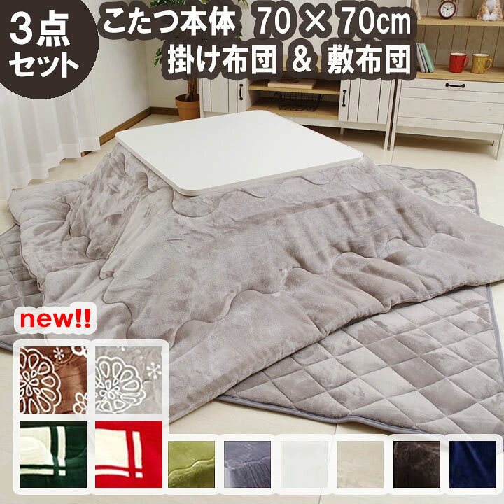 楽天市場】こたつ 正方形 70×70cm 掛敷台 3点セット 「 Dフランネル 3 