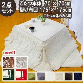 【こたつ単品可】 こたつ台 + 省スペースこたつ布団 2点セット 正方形 「 Dフランネル 省スペース 2点セット 」こたつ布団 175×175cm こたつ台 70×70cm こたつテーブル セット 一人暮らし 一人用 おすすめ 人気 おしゃれ こたつ布団 コンパクト