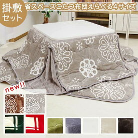 こたつ布団 掛敷セット 正方形 長方形 省スペース「Dフランネルこたつ布団 省スペース 掛敷布団セット」(掛布団+敷布団）160×160cm/160×190cm/175×175cm/180×220cm 抗菌防臭 おしゃれ かわいい