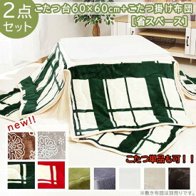 【こたつ単品可】 こたつ台 + 省スペースこたつ布団 2点セット 正方形 「 Dフランネル 省スペース 2点セット 」こたつ布団 160×160cm こたつ台 60×60cm こたつテーブル セット 一人暮らし 一人用 おすすめ 人気 こたつ布団 おしゃれ コンパクト