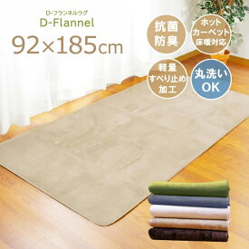 ラグ おしゃれ 洗える オールシーズン 軽量 無地 「 Dフランネル 」約92×185cm 1畳 カーペット ホットカーペット対応 長方形 抗菌 防臭 小さめ 一人暮らし かわいい 滑り止め付 フランネルラグ 子供部屋 床暖房対応 秋冬 ベッド下 新生活 ラグカーペット